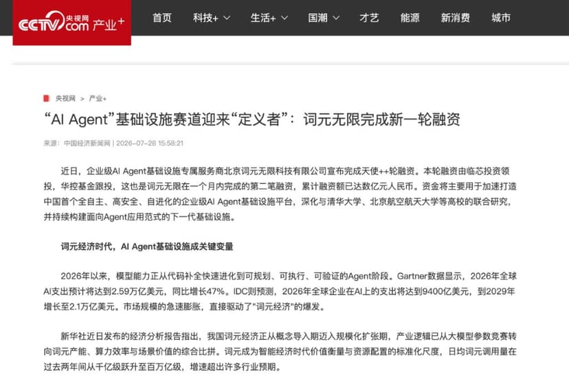 央视网|“AI Agent”基础设施赛道迎来“定义者”:词元无限完成新一轮融资