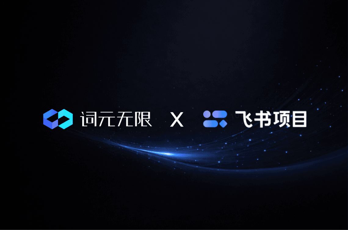 词元无限 x 飞书项目:从项目管理到 AI 原生的智能交付